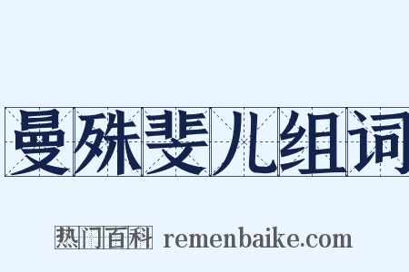 曼殊斐儿组词是什么意思的图片